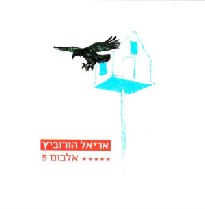 אריאל הורוביץ - אלבום 5