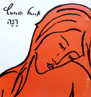 אריאל הורוביץ - רנה