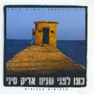 אריק סיני – כמו לפני שנים: הלהיטים הגדולים