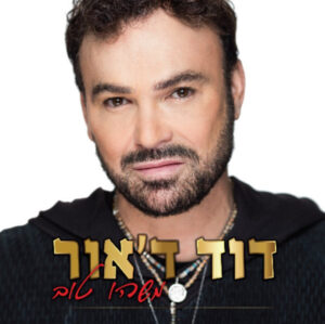 דוד ד'אור - משהו טוב