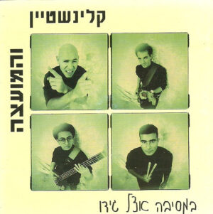 קלינשטיין והמועצה - במסיבה אצל גידו