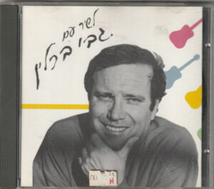 גבי ברלין – לשיר עם גבי ברלין