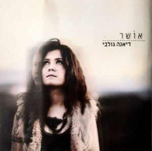 דיאנה גולבי - אושר