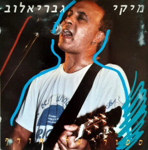 מיקי גבריאלוב - ספור של חורף