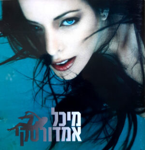 מיכל אמדורסקי - נוצצים