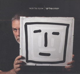 יהודה פוליקר - אהבה על תנאי