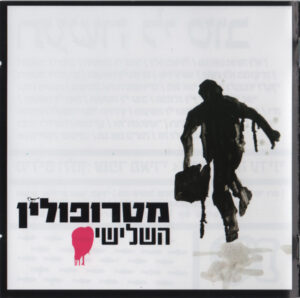 מטרופולין - השלישי