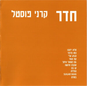 קרני פוסטל – חדר
