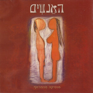 האנשים – מוסיקה מהמרתף