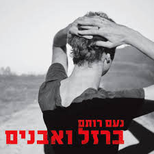 נעם רותם – ברזל ואבנים