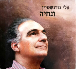 אלי גורשנטיין - ונחיה
