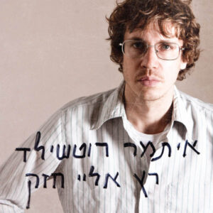 איתמר רוטשילד - רץ אליי חזק