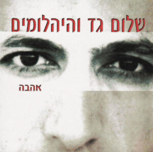 שלום גד והיהלומים - אהבה