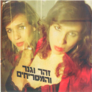 זהר וגנר והמסריחים - זהר וגנר והמסריחים