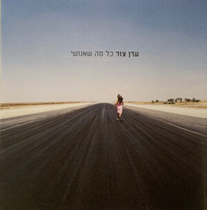 ערן צור – כל מה שאנושי