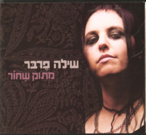 שילה פרבר - מתוק שחור