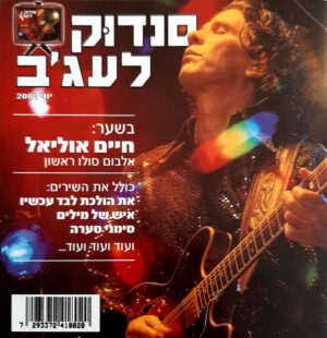 חיים אוליאל – סנדוּק לעג'ב
