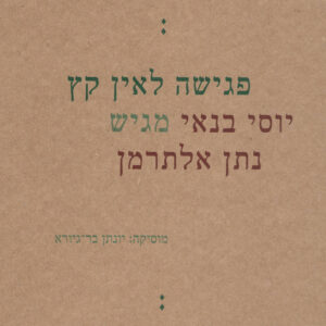 יוסי בנאי - פגישה לאין קץ