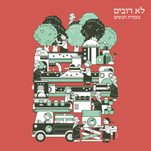 לא דובים - בעזרת הנשים