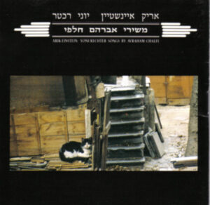אריק איינשטיין יוני רכטר - משירי אברהם חלפי