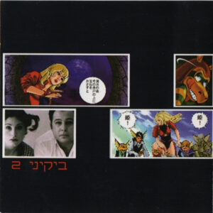 ביקיני - ביקיני 2