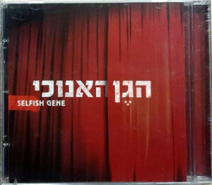 הגן האנוכי - הגן האנוכי