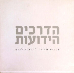אמנים שונים - הדרכים הידועות: אלבום מחווה לחתונה לבנה