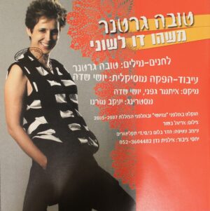 טובה גרטנר - משהו דו לשוני