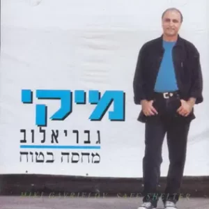 מיקי גבריאלוב - מחסה בטוח