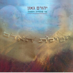 יהורם גאון - שר עובדיה חממה