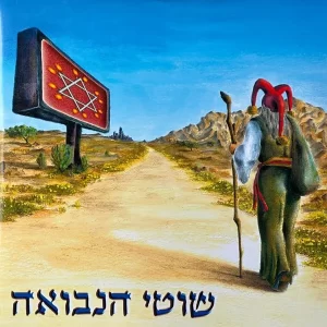 שוטי הנבואה - שוטי הנבואה [אלבום כפול]