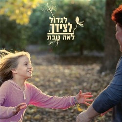 לאה שבת - לגדול לצידך