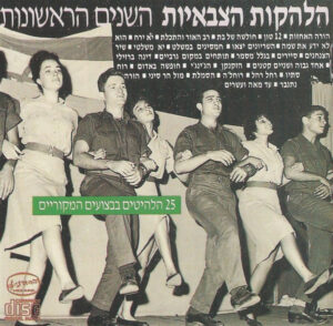 הלהקות הצבאיות – השנים הראשונות