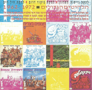 להקת גייסות השריון, להקת פיקוד דרום, להקת חיל הים - הלהיטים הגדולים 1962-1972