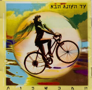 המכשפות - עד העונג הבא