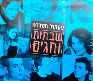 אמנים שונים - שבתות וחגים (פסקול הסדרה) [2CD]