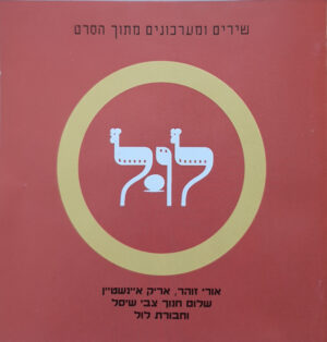 אריק איינשטיין - לול: שירים ומערכונים