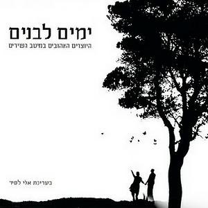 אמנים שונים - ימים לבנים: היוצרים האהובים במיטב השירים [3CD]