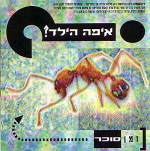 איפה הילד – זמן סוכר