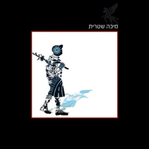מיכה שטרית – מיכה שטרית