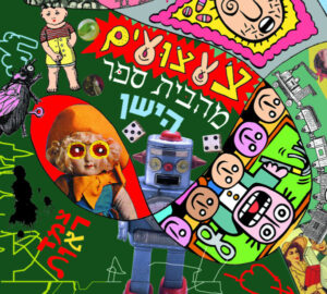 צמד ראות – צעצועים מהבית ספר הישן
