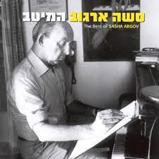 סשה ארגוב – המיטב