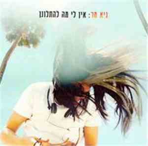 גיא מר – אין לי מה להתלונן
