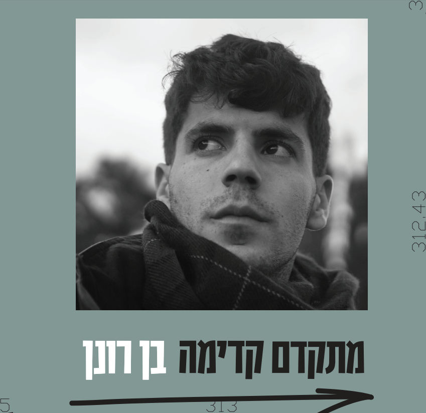 בן רונן - מתקדם קדימה בן רונן - מתקדם קדימה
