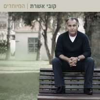 קובי אשרת - המיוחדים