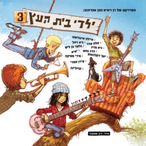ילדי בית העץ / ילדי בית העץ 3