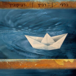 בללי | רביץ | רביקוביץ'‏ – בללי | רביץ | רביקוביץ'‏