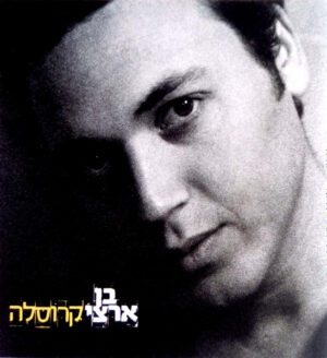 בן ארצי – קרוסלה
