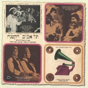 אמנים שונים - תל אביב הקטנה