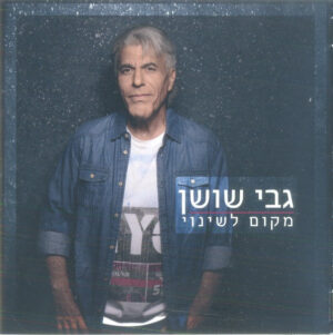 גבי שושן – מקום לשינוי